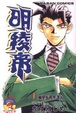 Cover of 明稜帝1