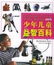 少年儿童益智百科/