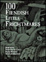 Cover of "100 Fiendish Little Frightmares"
