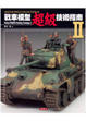 Cover of 戰車模型超級技術指南II