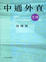 Cover of 中通外直 - 文明篇