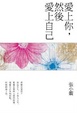 Cover of 愛上你，然後愛上自己 