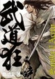 Cover of 武道狂之詩(卷十)