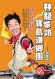 Cover of 林龍帶路