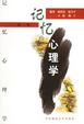 Cover of 记忆心理学