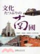 Cover of 文化的南國(日文版)