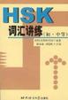 Cover of HSK词汇讲练