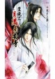Cover of 雙絕之月滿南安寺 下