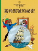 Cover of 丁丁歷險記10：獨角獸號的祕密（精裝本）