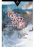 搜神記