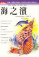 Cover of 海之濱