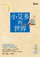 Cover of 小艾多的世界