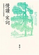 Cover of 慢讀．宋詞