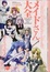 Cover of 「メイドさん」大全 完全保存版―僕たちの大好きなメイドさんが大集合