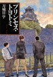 Cover of プリンセス・トヨトミ