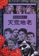 Cover of 同志族譜之二　天荒地老