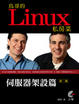 Cover of 鳥哥的 Linux 伺服器架設篇, 2/e