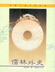 Cover of 儒林外史