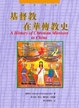 Cover of 基督教在華傳教史