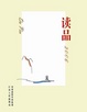 Cover of 读品2006