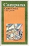 Cover of Canti orfici e altre poesie