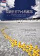 Cover of 環繞世界的小鴨艦隊