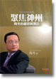 Cover of 聚焦神州