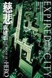 Cover of 慈悲