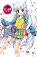 Cover of 千嫁喵物語 1
