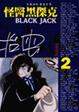 Cover of 怪醫黑傑克(2)
