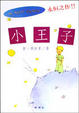 Cover of 小王子