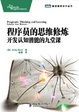 Cover of 程序员的思维修炼