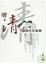 Cover of "明清性愛小說論稿"