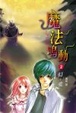 Cover of 魔法鳴動2