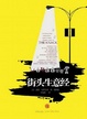 Cover of 街头生意经
