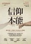 Cover of 信仰本能