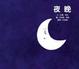 Cover of 夜晚