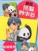 Cover of 搞怪熊貓妙事多 (全)