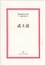 Cover of 世界汉译学术名著