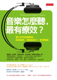 音樂怎麼聽,最有療效? : 建立你的音樂膳食,提高智商.增強肌耐力.管理情緒