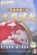 Cover of 寫給年輕人的大國崛起