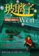 Cover of 玻璃字