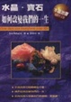Cover of 水晶•寶石如何改變我們的一生