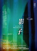 More about 影子