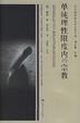 Cover of 单纯理性限度内的宗教