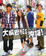 Cover of 大嘴巴YES沖繩! (普版)