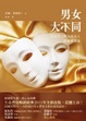 Cover of 男女大不同