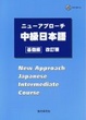 Cover of ニューアプローチ中級日本語「基礎編」
