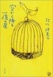Cover of 空から降る一億の星