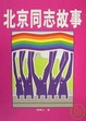 Cover of 北京同志故事